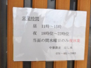 DSC03715 中華蕎麦はし本の営業時間
